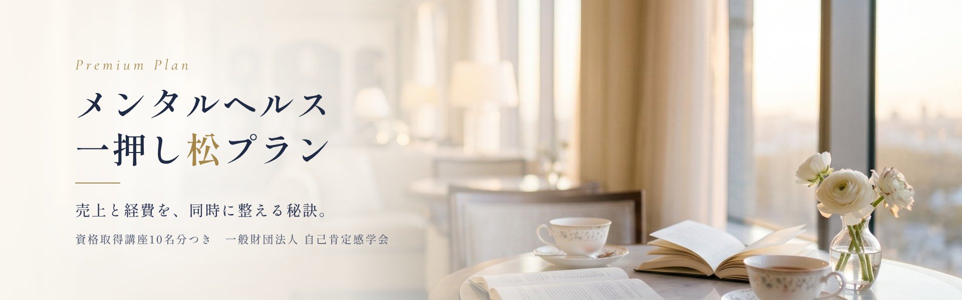 メンタルヘルス 一押し松プラン　売上と経費を、同時に整える秘訣。資格取得講座10名分つき　一般財団法人 自己肯定感学会