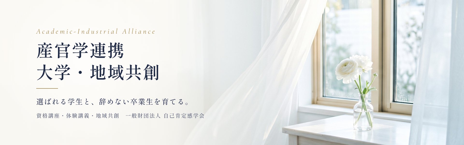 産官学連携 大学・地域共創　選ばれる学生と、辞めない卒業生を育てる。資格講座・体験講義・地域共創　一般財団法人 自己肯定感学会