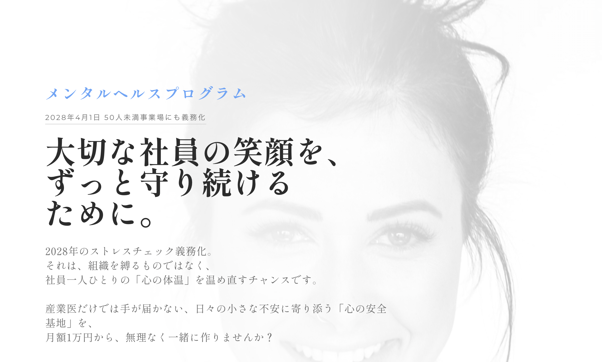 企業向けメンタルヘルスプログラム