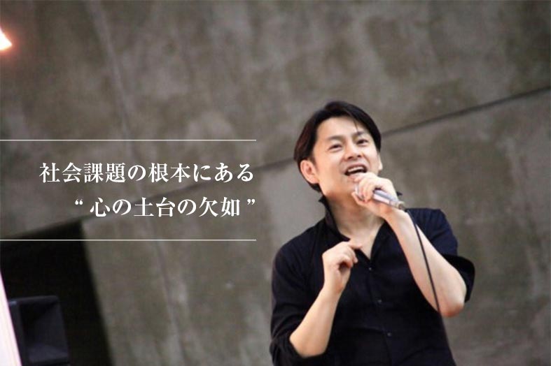 社会課題の根本にある"心の土台の欠如"