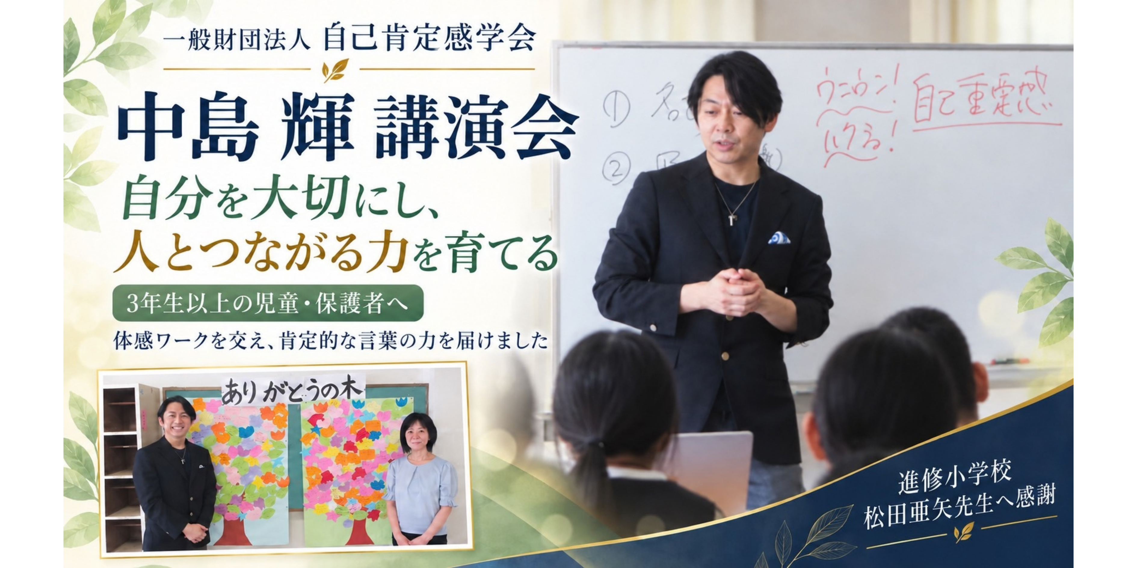 進修小学校 中島輝講演会 自分を大切にし、人とつながる力を育てる