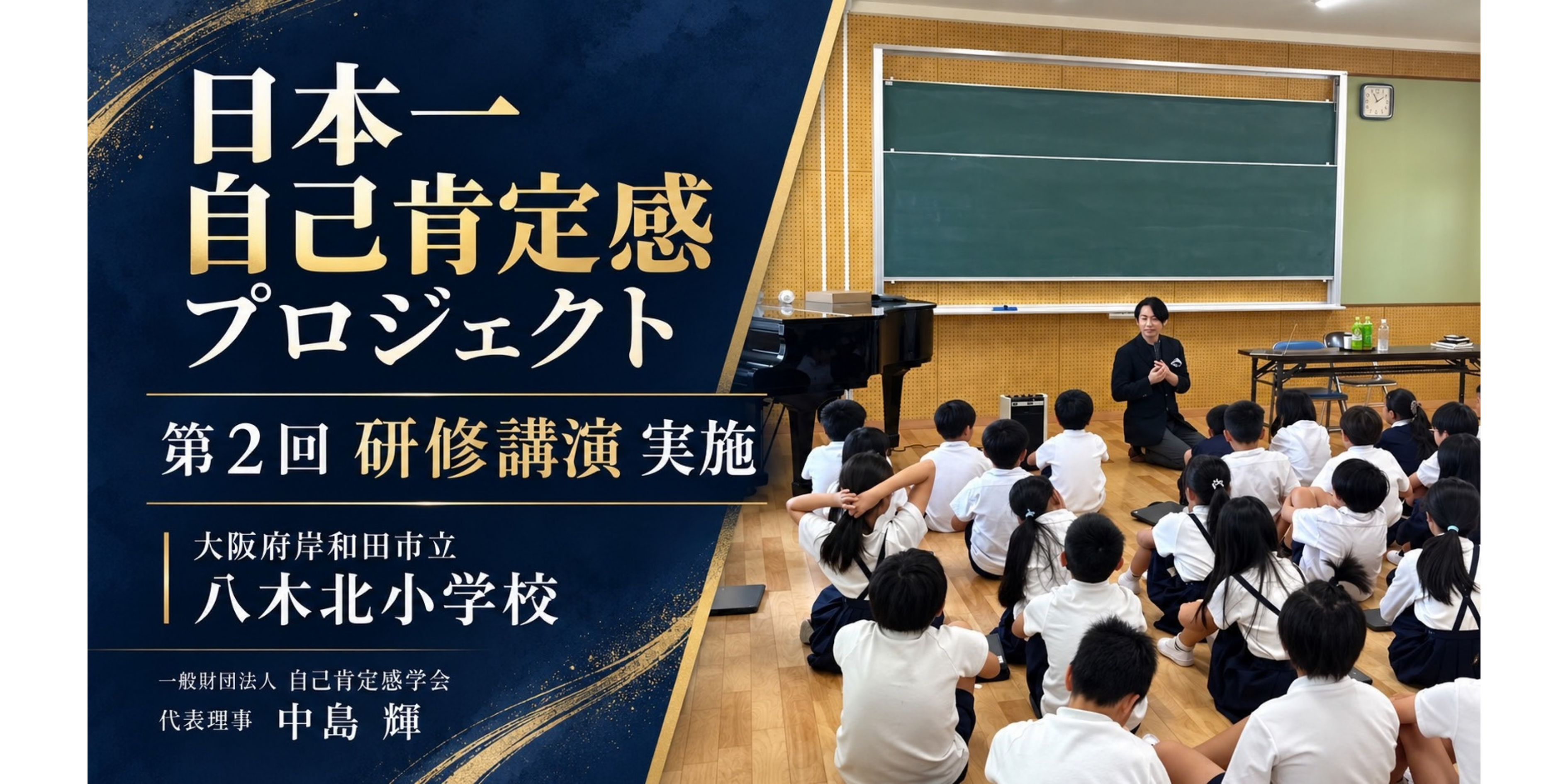 大阪府岸和田市立八木北小学校 日本一自己肯定感プロジェクト